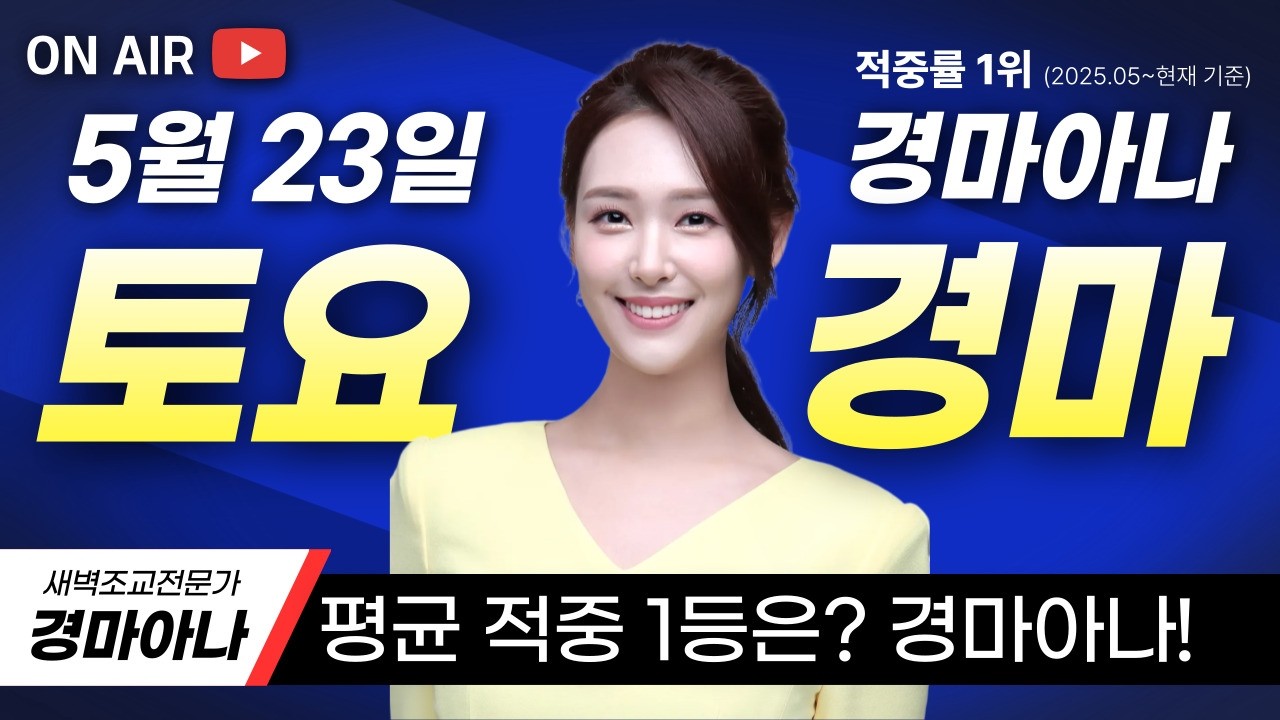 5/23(토) 경마아나의 토요분석방송