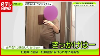 “妊娠中に感染…” 30代・女性【#感染したから伝えたい】新型コロナ　『news zero』