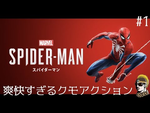 #1【実況】超爽快クモアクション PS4スパイダーマン【ゆうしゃ・Marvel's Spider-Man】