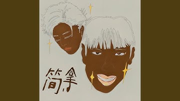 简拿 (feat. 叶轩池)