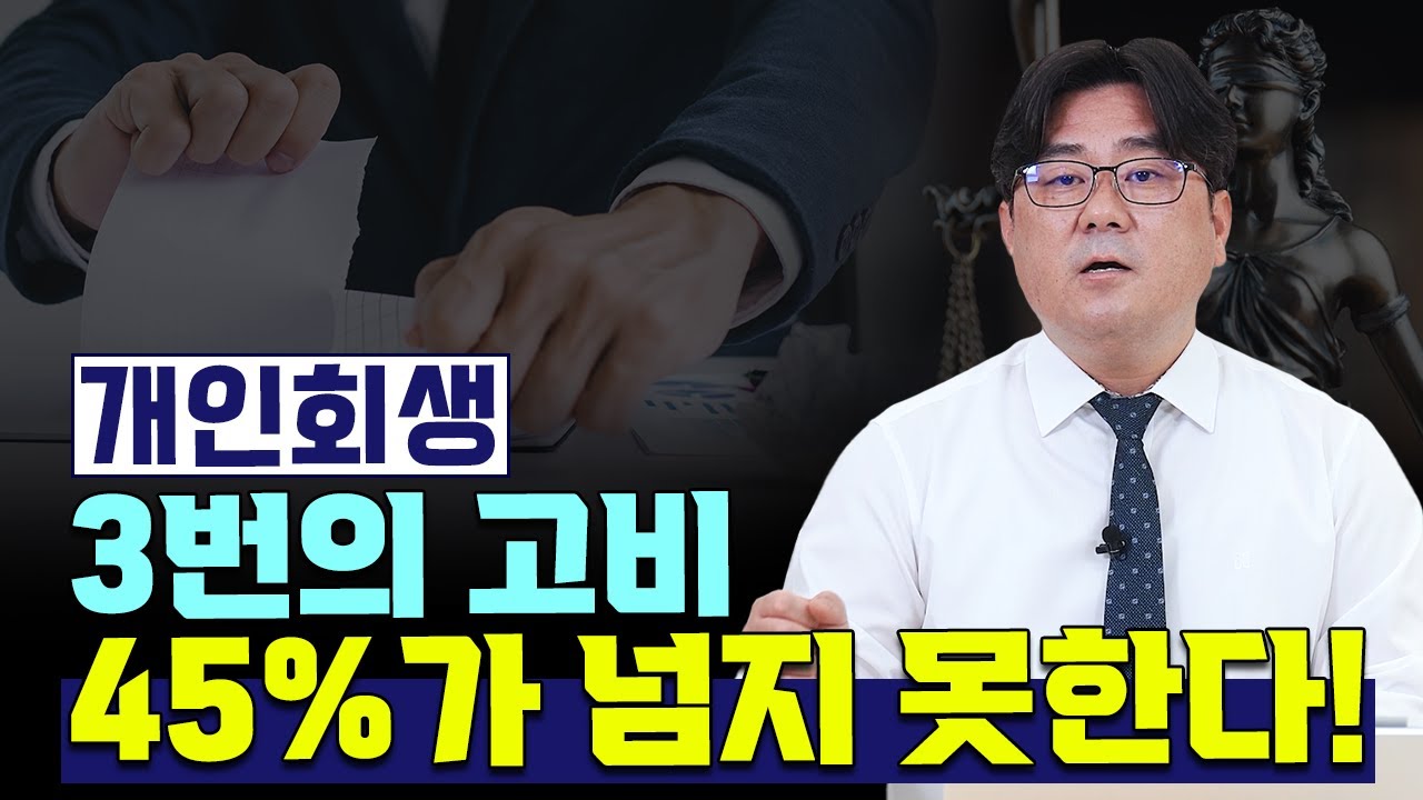 개인회생 신청해도 45%가 넘지 못하는 3번의 고비! 그 이유와 주의할 점