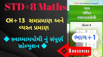 std 8 maths ch 13 | swadhyay pothi solution | સમપ્રમાણ અને વ્યસ્ત પ્રમાણ | સ્વાધ્યાયપોથી સોલ્યુશન |