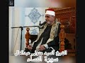 الشيخ السيد متولي عبدالعال سورة النساء