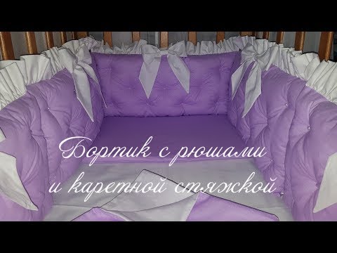 Как сшить рюши на бортики