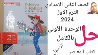 حل الوحدة الأولى بالكامل Unit 1 لغة إنجليزية كتاب المعاصر الصف الثاني الاعدادي الترم الاول 2024