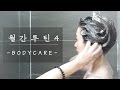 【월간루틴】4月 | 데일리 바디 케어 루틴 | KOREA APRIL BODY CARE | 2017