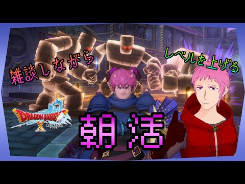 【#ドラクエⅩオンライン】雑談しながらレベル上げるを朝活【初見歓迎】#DQ10 #朝活