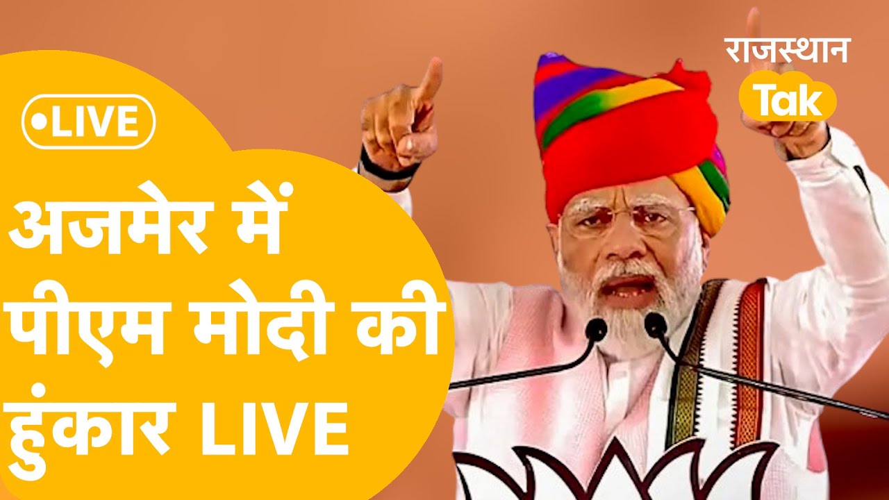 PM Modi LIVE : PM Modi ने दी अजमेर में बड़ी सौगात, 16,686 करोड़ रुपये की परियोजनाओं का शुभारंभ !