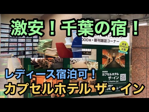 【カプセルホテル】激安！千葉の宿！ レディース宿泊可！ カプセルホテル ザ・イン サウナ 銭湯 関東 Sauna & Capsule hotel The Inn Chiba Tokyo Japan