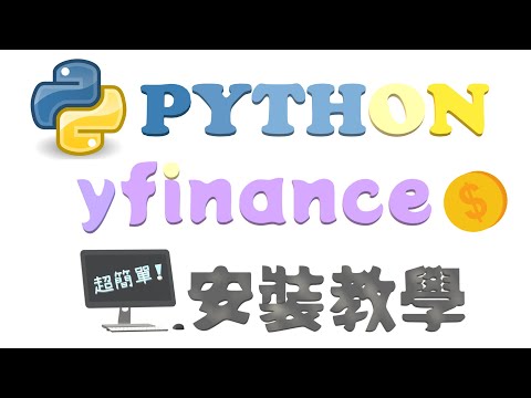 『Python yfinance 股票程式教學（一）』輕鬆安裝所需套件