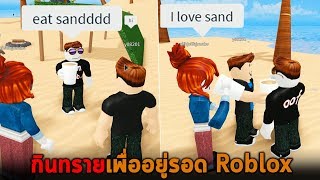 กินทรายเพื่ออยู่รอด Roblox