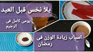 رجيم رمضان 2021 هتخسى بدون حرمان يومى كامل من الفطار للسحور يلا نخس قبل العيد