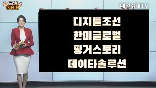 [도전 3/6/9] 디지틀조선·한미글로벌·핑거스토리·데이타솔루션 / 도전 3/6/9 / 매일경제TV