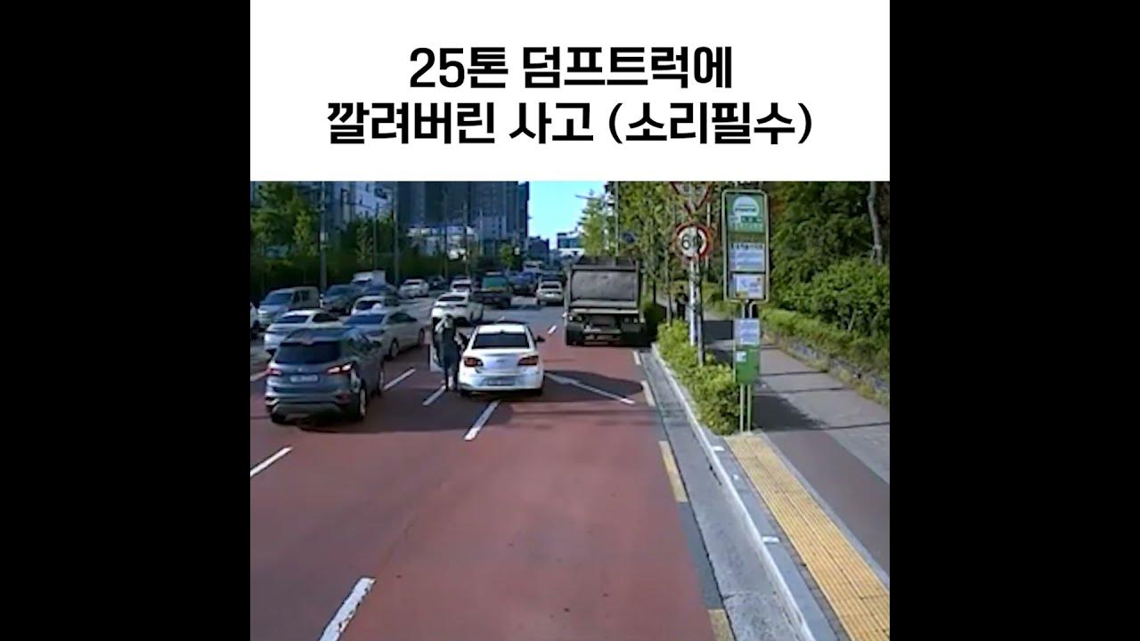 덤프트럭에 깔린 채 주행.. - Youtube