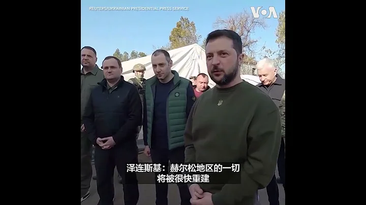 泽连斯基访问赫尔松，誓言重建一切 - 天天要闻