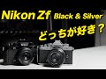 【じっくり比較】Nikon Zf ブラックとシルバーどっちが好き？