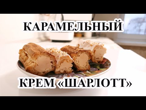 Масляный КРЕМ ШАРЛОТТ (лучший крем для торта) / ПО СОВЕТСКОМУ ГОСТУ!