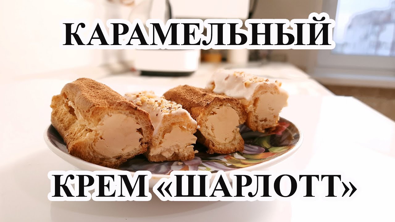 Карамельный крем "Шарлотт". Caramel cream