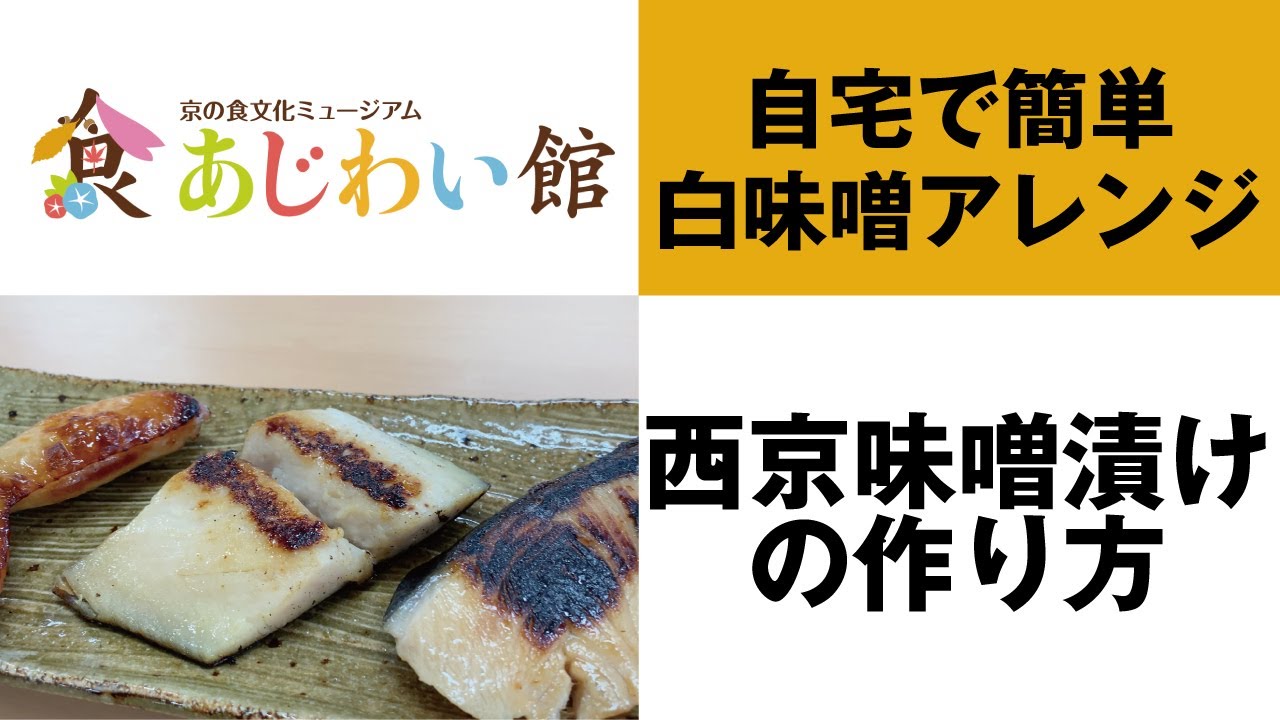 西京味噌漬け作り方 京の食文化ミュージアム あじわい館 Youtube