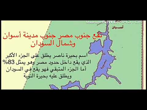 شرح عن بحيرة ناصر جنوب مصر