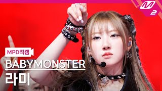 [MPD직캠] 베이비몬스터 라미 직캠 4K 'SHEESH' (BABYMONSTER RAMI FanCam) | @MCOUNTDOWN_2024.4.11