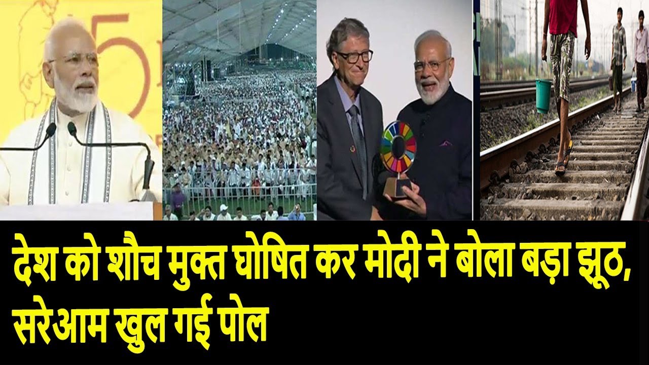 देश को शौच मुक्त घोषित कर मोदी ने बोला बड़ा झूठ, सरेआम खुल गई पोल rahul gandhi family