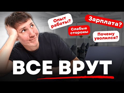 О чем нужно ВРАТЬ на собеседовании?