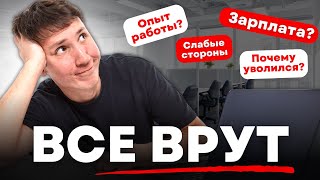 О чем нужно ВРАТЬ на собеседовании?