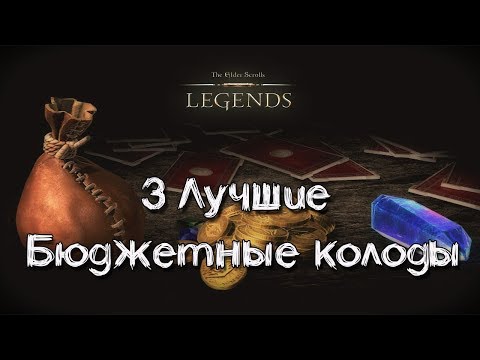 Видео: TES: Legends-3 Лучшие Бюджетные колоды.