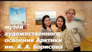 Мы взяли интервью у   музея  художественного освоения Арктики им. А. А. Борисова
