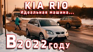 Как выглядит идеальный авто для 2022 года | Kia Rio 2