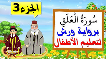 سورة العلق برواية ورش للأطفال (الجزء3) - تعليم الاطفال بتكرار الآيات
