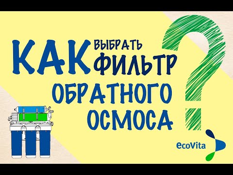 Видео: Колко ефективна е обратната осмоза?