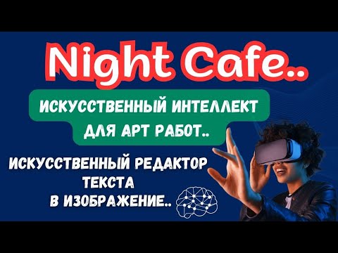 Видео: NightCafe Creator - ГЕНЕРАТОР ИСКУССТВЕННОГО ИНТЕЛЛЕКТА / Принты в стиле AI Art для Продаж💰