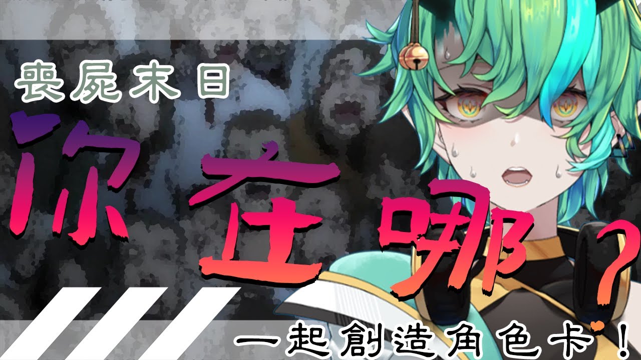 【#企劃】喪屍末日來臨？！我們一起建造角色卡吧！看誰能夠活到最後...【Ichiroku 一六】 | MYViki