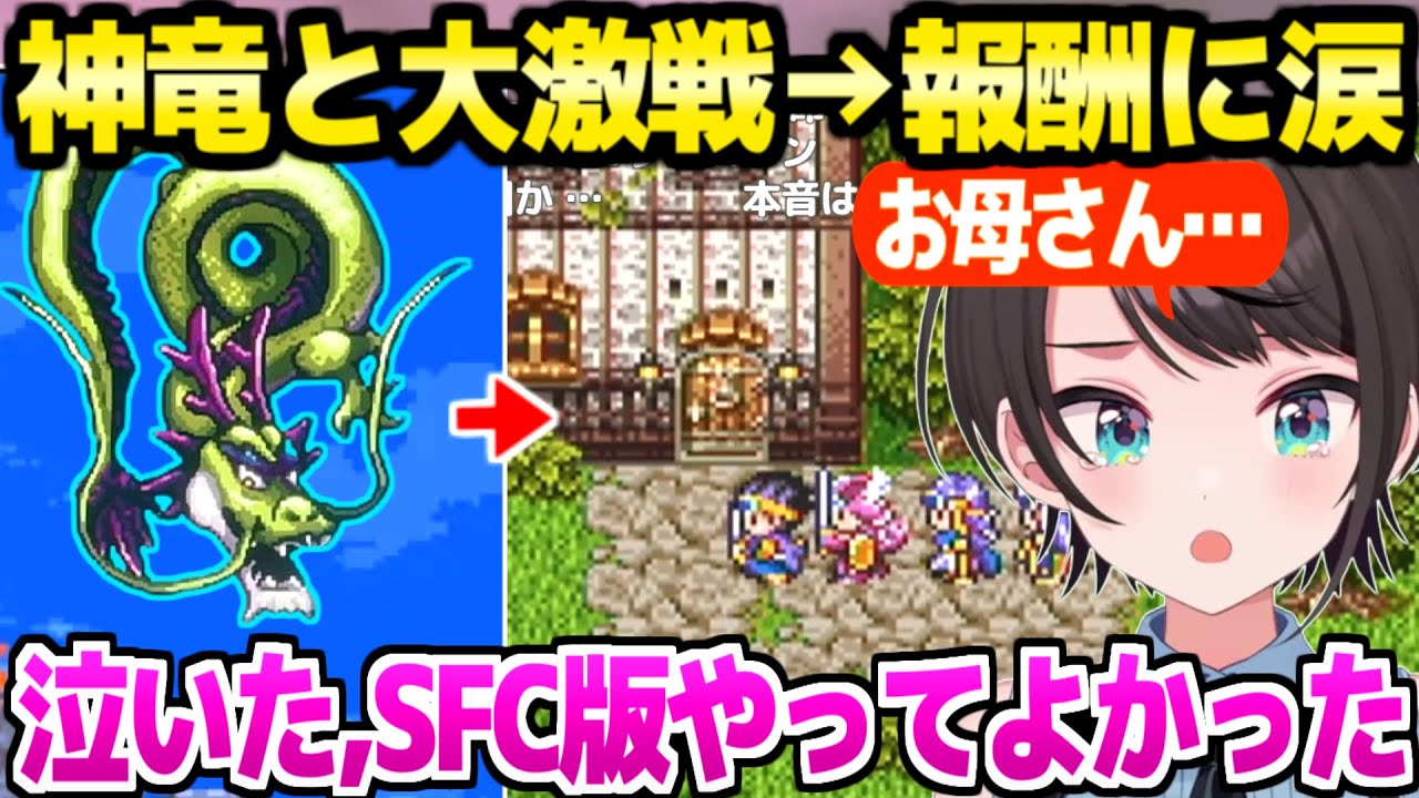 【ドラクエ3】大騒ぎの裏ダンジョンを抜けて神竜を倒したスバル,あの報酬に感涙「＋αであったとしても…」【ホロライブ 切り抜き/大空スバル】※ネタバレあり