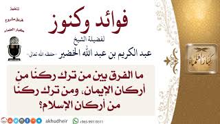 الفرق بين ترك ركن من أركان الإسلام وأركان الإيمان\الإيمان وأركانه\#الخضير\#كبار_العلماء