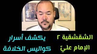 الشقشقية (2) الإمام عليّ يكشف أسرار كواليس الخلافة الراشدة/ عيد ورداني