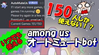 【配信者必見】オートミュートbotをDiscordで使えるようにする方法Version2【among us】