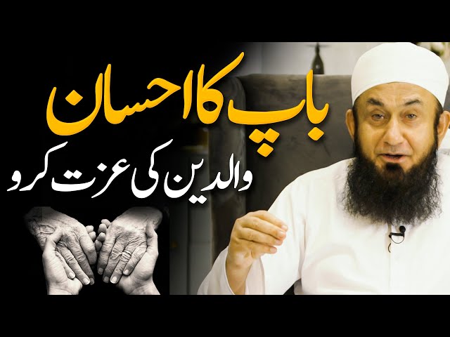 Baap Ka Ihsan | Molana Tariq Jamil | Audio Series 04 class=