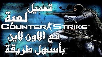 تحميل لعبة كاونتر سترايك سورس مع الاون لاين بأسهل طريقة | Counter Strike Source