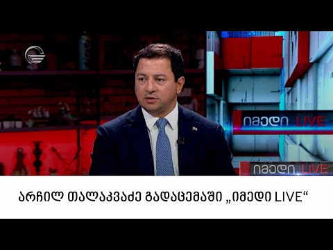 არჩილ თალაკვაძე გადაცემაში \"იმედი LIVE\"