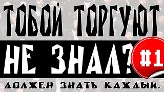 Тобой ТОРГУЮТ? Ты не знал. #1