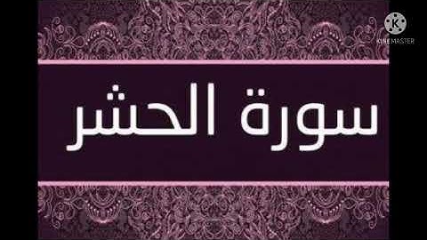 ما تيسر من سورة الحشر | القارئ محمد الدسوقى