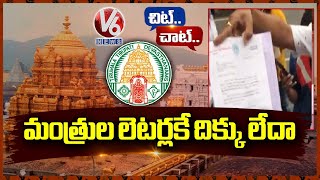 TTD Neglects Telangana Ministers Recommendation Letters For Tirumala Darshan | Chit Chat | V6 News