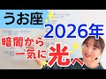【うお座 2026年】愛とクリエイティブの大ブレイク！暗闇から光へジャンプ✨生き方を豊かに／星読みでみる2026年の運勢と意識してほしいこと