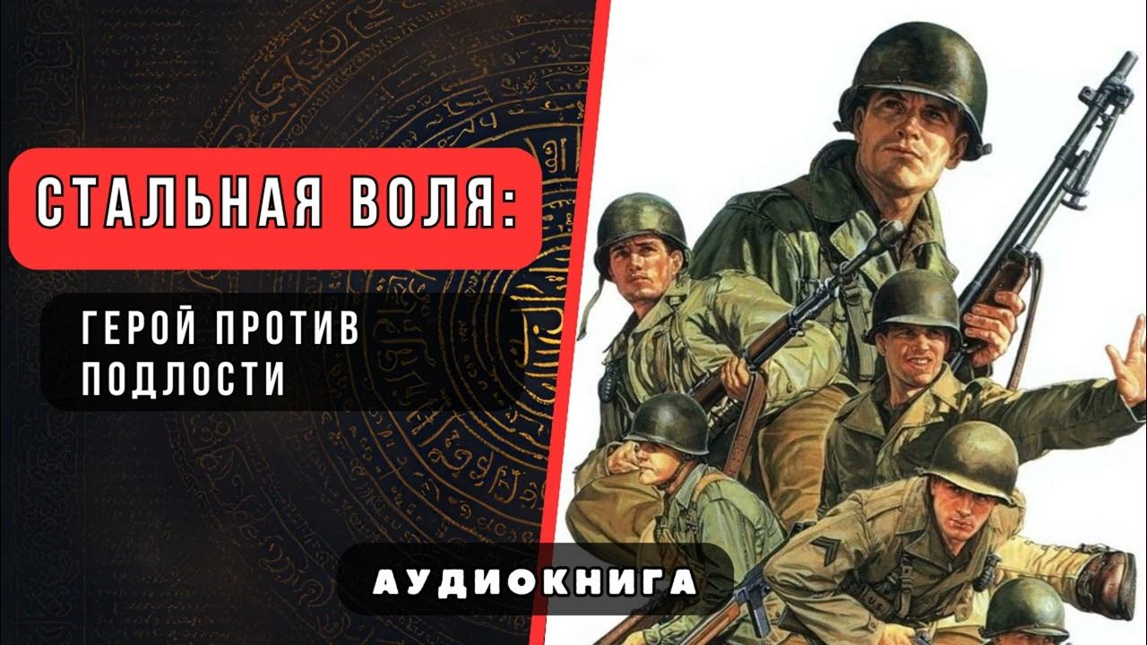 Стальная Воля : Герой Против Подлости - Аудиокнига - YouTube