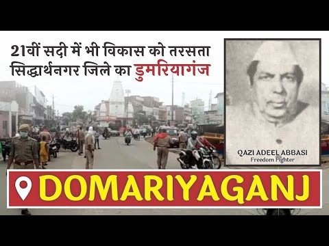 21वीं सदी में भी विकास को तरसता सिद्धार्थनगर जिले का डुमरियागंज - Dumariyaganj