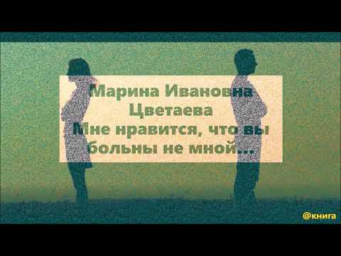 Марина Цветаева – Мне нравиться, что Вы больны не мной…