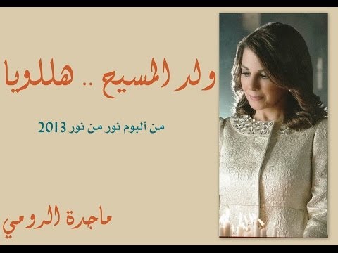 ولد المسيح هللويا  من ألبوم نور من نور  ماجدة الرومي